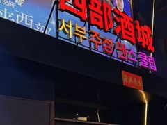 -西部酒城