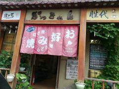 门面-胜代日本料理(云程巷小区店)