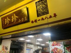 -珍珍小食店(西华路店)