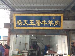 门面-杨天玉腊牛羊肉
