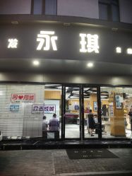 -永琪美容美发