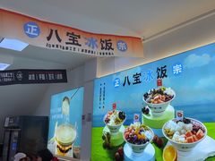-正宗八宝冰饭·非遗冰饭·烧烤(奎桥店)