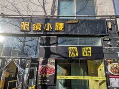 门面-望京小腰(北京总店)