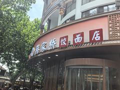 -蒋家桥饺面店(东关街店)