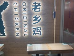 -老乡鸡(融科天地店)