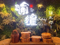 -渝涯重庆豆花老火锅(中赢国际店)