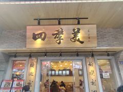 -四季美汤包(户部巷店)