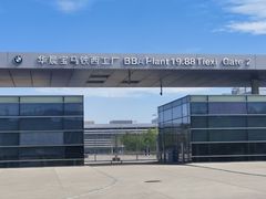 -华晨宝马铁西工厂