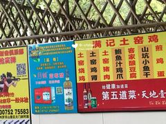 -满記土窑烧鷄波浪山莊