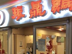 -振鼎鸡(天钥桥路店)