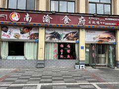 -南渝食府.墨脱石锅松茸鸡
