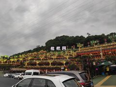-枇杷园食为鲜火锅(南山店)