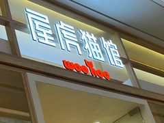 -屋虎猫馆(宝安大仟里店)