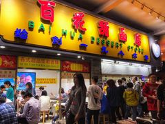 门面-百花传统甜品店(原址店)