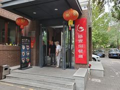 -陆壹捌餐厅(五大道店)