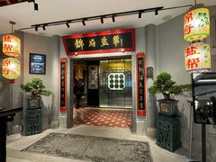 -锦府盐帮·侯宅(五棵松万达店)