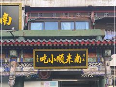 门面-南来顺饭庄·清真(南菜园店)