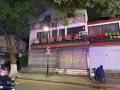 -杨招娣糕点(装驾桥巷店)