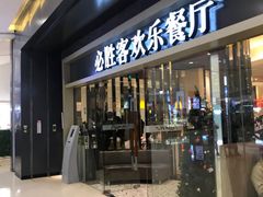 门面-必胜客(城西银泰店)