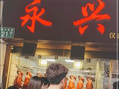 -永兴烧腊