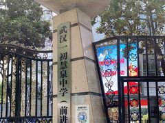 -武汉市第一初级中学(前进校区)