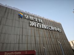 -华熙生物·润百颜ECM中心