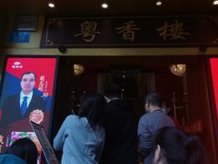 -粤香楼(新光里店)