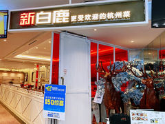 门面-新白鹿餐厅(西湖银泰店)