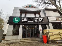 门面-顺华粉馆(桃园南路店)