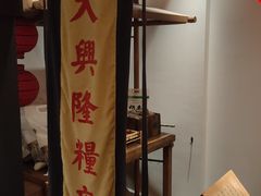 -姚江春中餐厅·太平洋大酒店