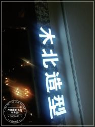 -木北造型