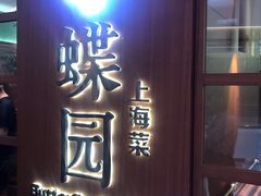 门面-蝶园·装修中(BFC外滩金融中心店)