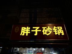 门面-南湖胖子砂锅(南湖店)
