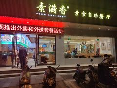 -素满香·素食自助餐(苏州·临顿路店)