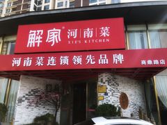 门面-解家河南菜(商鼎路店)