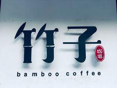 -竹子咖啡bamboo coffee