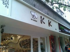 门面-KK BAKERY烘焙