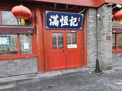 -牛街清真满恒記(平安里西大街店)