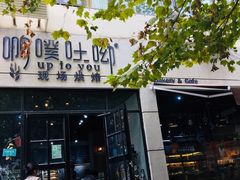 -啊噗吐呦现场烘焙(麦凯乐店)