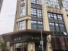 -南堂馆·新川菜(天府三街店)