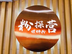 门面-粉探营螺蛳粉(长宁龙之梦店)
