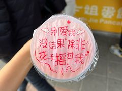 -卞姐蛋饼(陕西南路店)