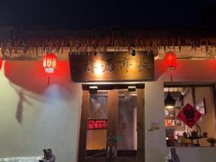 -长亭酒肆.武夷菜(鼓楼后海店)