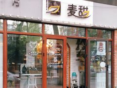 门面-麦甜创意轻食餐厅(西康路店)