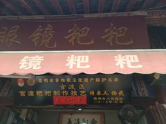 -眼镜粑粑