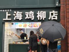 -上海鸡柳店(中街盛京大家庭店)
