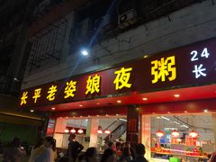 门面-长平老姿娘夜粥(平东一街店)