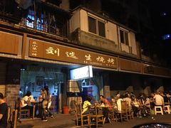 门面-刘选生烧烤