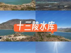 -十三陵水库