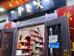 门面-天发芽·何记葫芦头泡馍·老字号(小南门店)